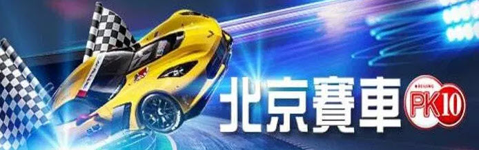 【北京賽車pk10開獎】讓玩家享受急速快感