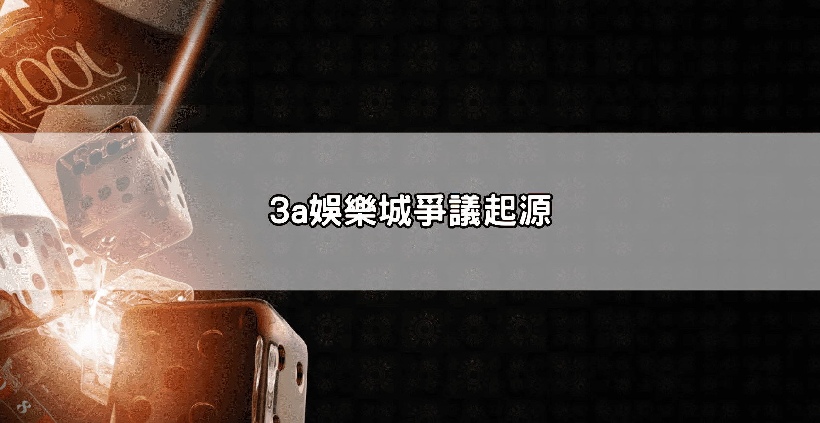 3a娛樂城爭議起源