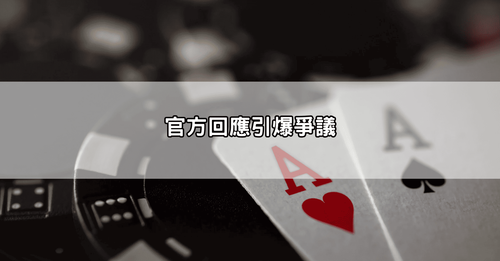官方回應引爆爭議