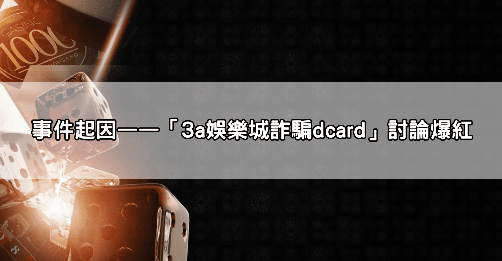 事件起因——「3a娛樂城詐騙dcard」討論爆紅
