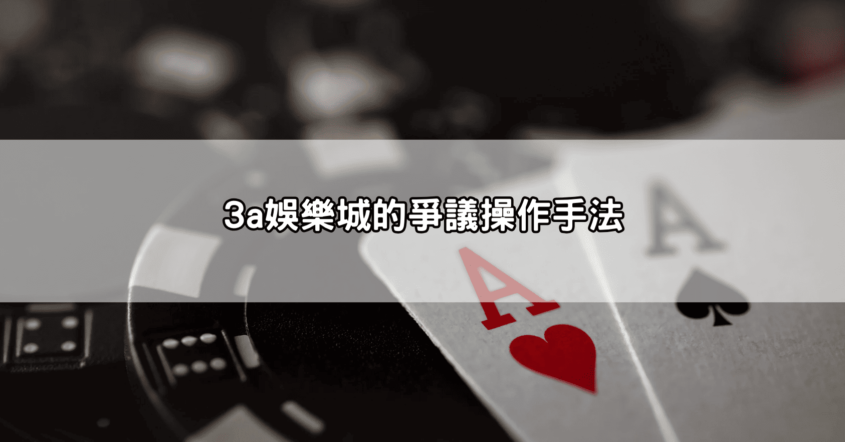 3a娛樂城的爭議操作手法