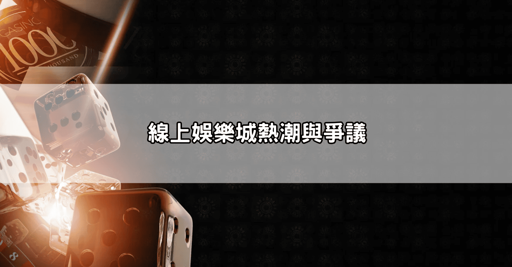 線上娛樂城熱潮與爭議
