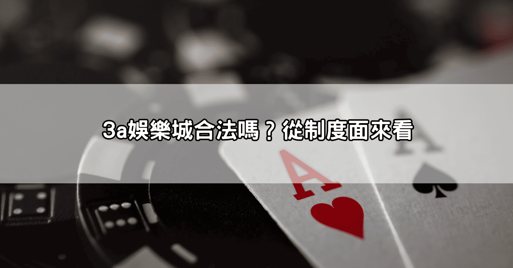 3a娛樂城合法嗎？從制度面來看