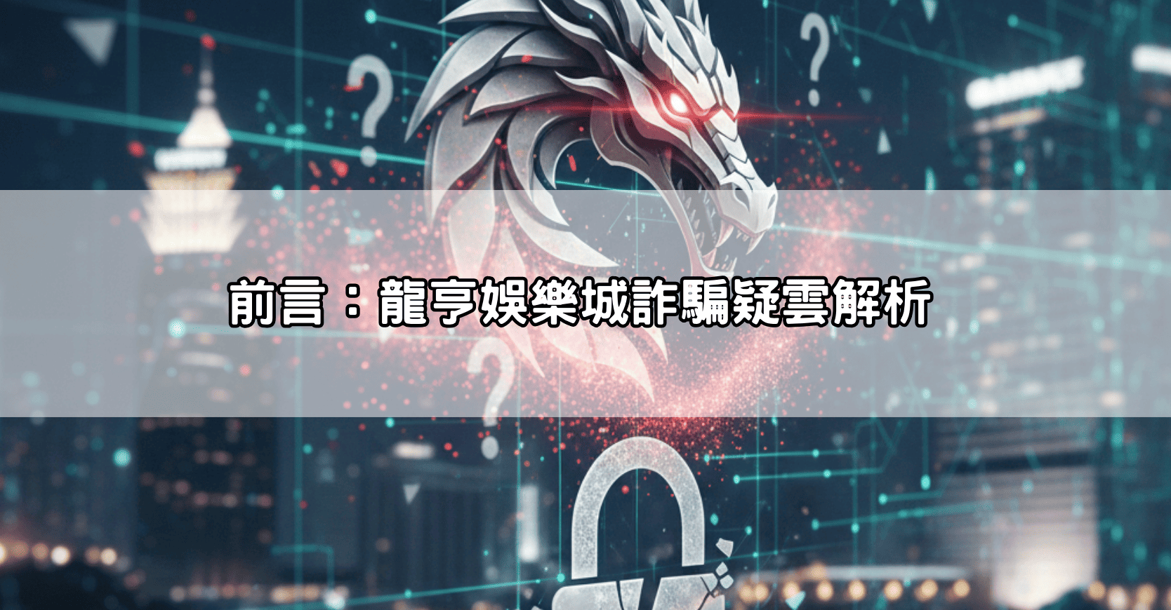 前言：龍亨娛樂城詐騙疑雲解析