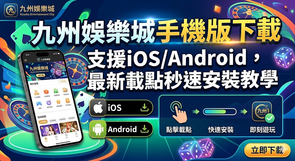 九州娛樂城手機版下載:支援iOS/Android,最新載點秒速安裝教學